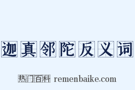 迦真邻陀反义词是什么意思的图片